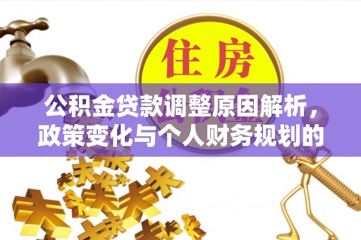 丰润公积金贷款调整原因解析，政策变化与个人财务规划的影响