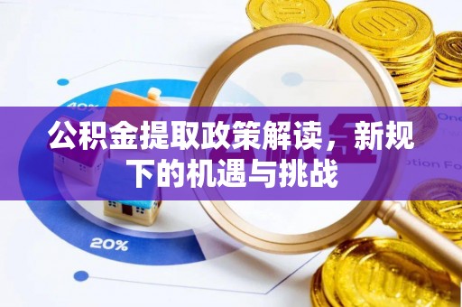 丰润公积金提取政策解读，新规下的机遇与挑战