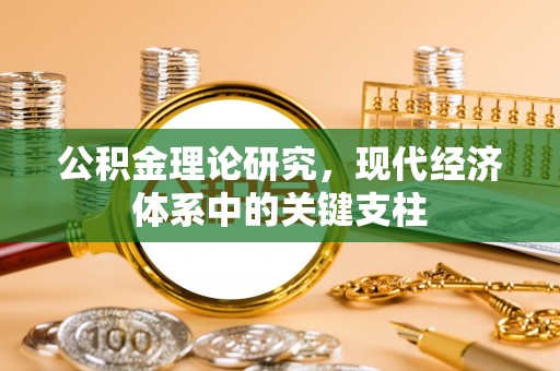 丰润公积金理论研究，现代经济体系中的关键支柱