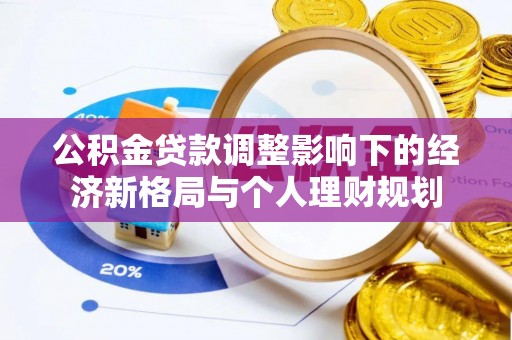 丰润公积金贷款调整影响下的经济新格局与个人理财规划