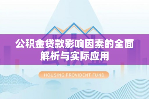 丰润公积金贷款影响因素的全面解析与实际应用