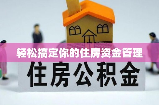 丰润轻松搞定你的住房资金管理