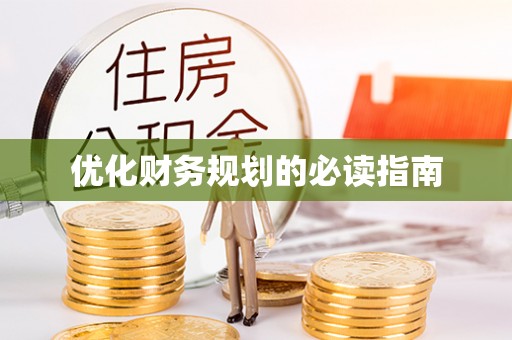 丰润优化财务规划的必读指南