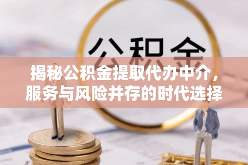 丰润揭秘公积金提取代办中介，服务与风险并存的时代选择