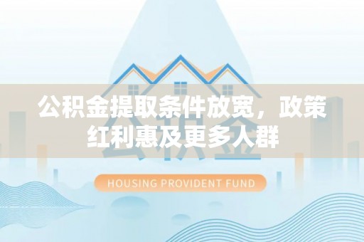 丰润公积金提取条件放宽，政策红利惠及更多人群