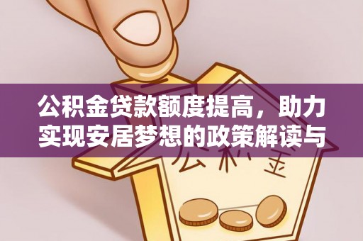 丰润公积金贷款额度提高，助力实现安居梦想的政策解读与未来展望