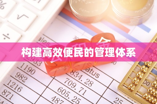 丰润构建高效便民的管理体系