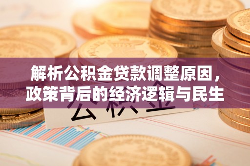 丰润解析公积金贷款调整原因，政策背后的经济逻辑与民生影响
