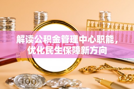 丰润解读公积金管理中心职能，优化民生保障新方向