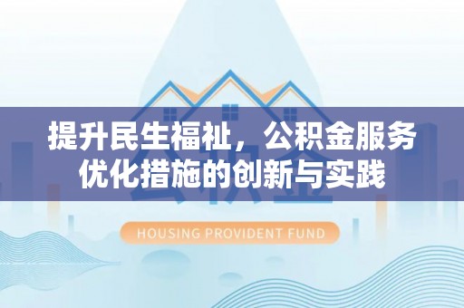 丰润提升民生福祉，公积金服务优化措施的创新与实践