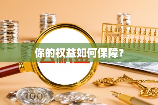 丰润你的权益如何保障？
