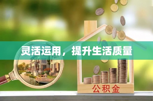 丰润灵活运用，提升生活质量