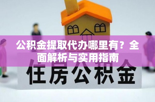 丰润公积金提取代办哪里有？全面解析与实用指南