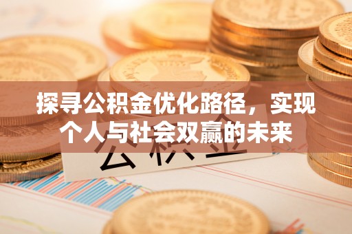 丰润探寻公积金优化路径，实现个人与社会双赢的未来