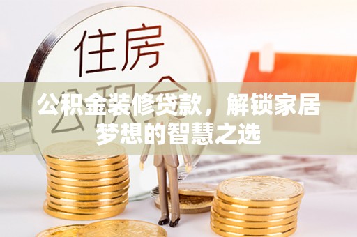 丰润公积金装修贷款，解锁家居梦想的智慧之选