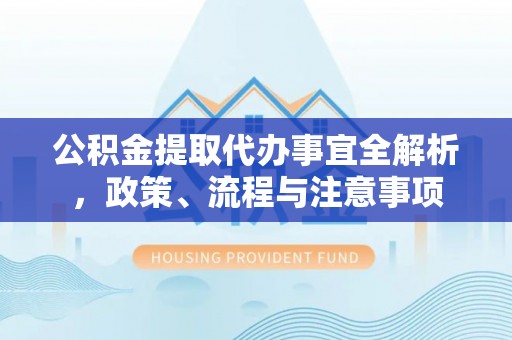 丰润公积金提取代办事宜全解析，政策、流程与注意事项