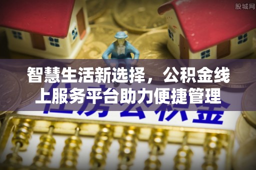 丰润智慧生活新选择，公积金线上服务平台助力便捷管理