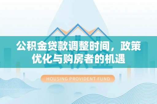 丰润公积金贷款调整时间，政策优化与购房者的机遇