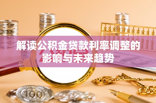 丰润解读公积金贷款利率调整的影响与未来趋势