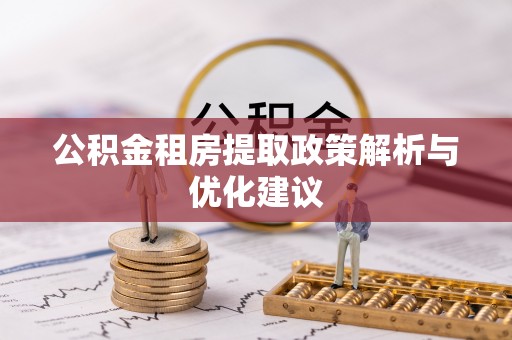 丰润公积金租房提取政策解析与优化建议