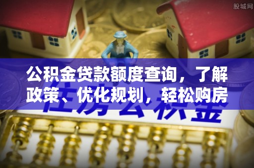 丰润公积金贷款额度查询，了解政策、优化规划，轻松购房不是梦
