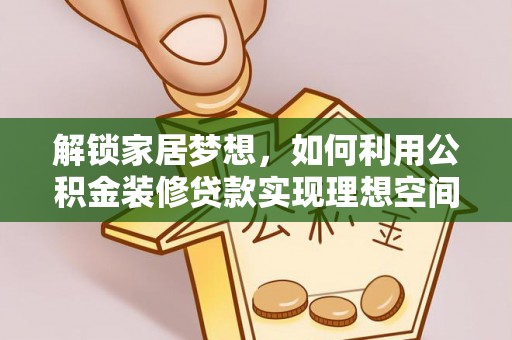 丰润解锁家居梦想，如何利用公积金装修贷款实现理想空间