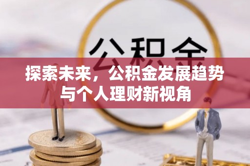 丰润探索未来，公积金发展趋势与个人理财新视角