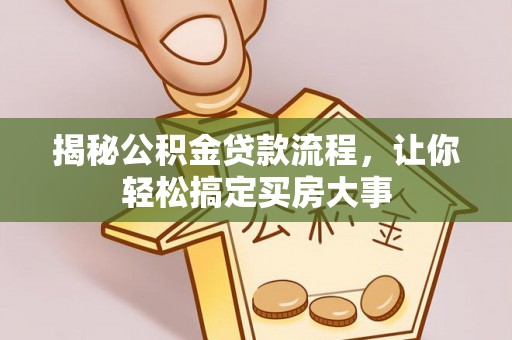 丰润揭秘公积金贷款流程，让你轻松搞定买房大事