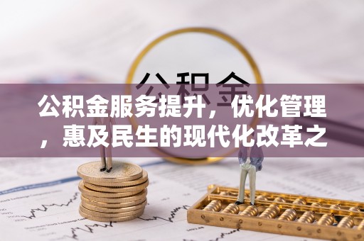 丰润公积金服务提升，优化管理，惠及民生的现代化改革之路