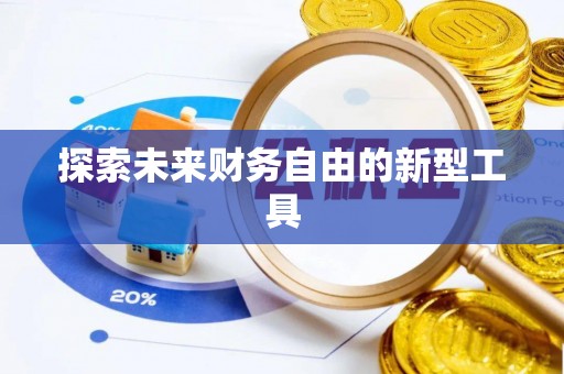丰润探索未来财务自由的新型工具