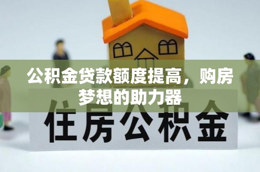 丰润公积金贷款额度提高，购房梦想的助力器