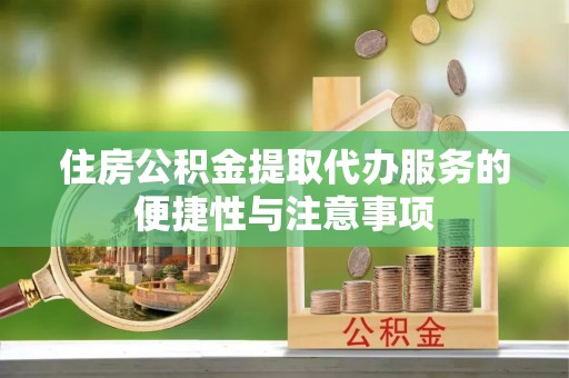 丰润住房公积金提取代办服务的便捷性与注意事项