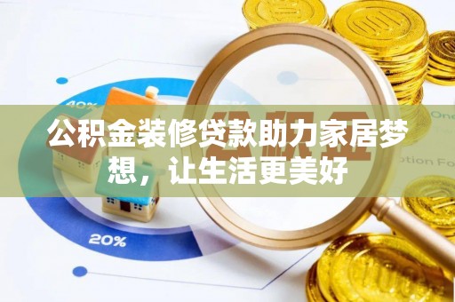丰润公积金装修贷款助力家居梦想，让生活更美好