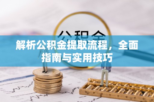 丰润解析公积金提取流程，全面指南与实用技巧