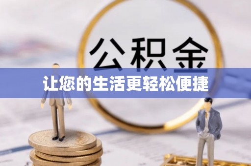 丰润让您的生活更轻松便捷
