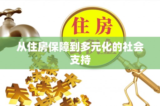 丰润从住房保障到多元化的社会支持
