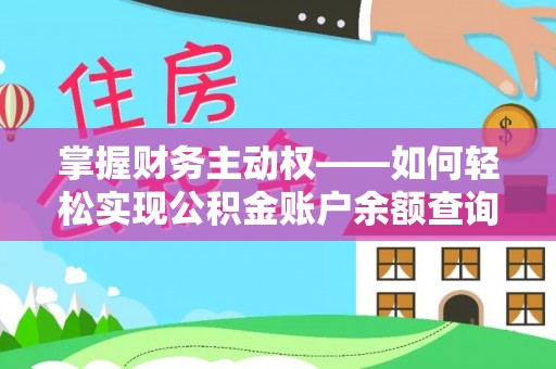 丰润掌握财务主动权——如何轻松实现公积金账户余额查询