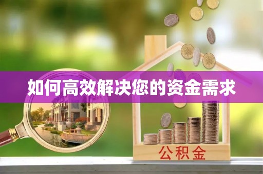 丰润如何高效解决您的资金需求
