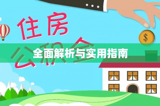 丰润全面解析与实用指南