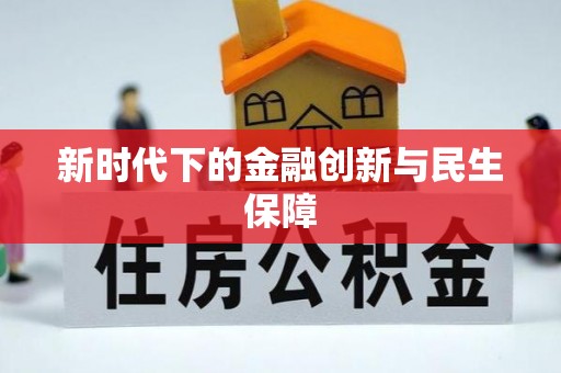 丰润新时代下的金融创新与民生保障